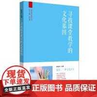 寻找课堂教学的文化基因