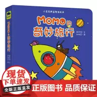 MOMO益智游戏书:MOMO的奇妙旅行