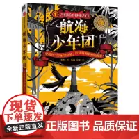 航海少年团1·古灯塔的神秘之门