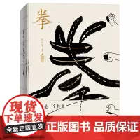 [ 正版书籍]拳:寻找中国人失落的文武之道
