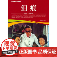 爱国教育系列丛书--泪痕