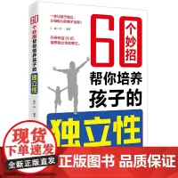 60个妙招帮你培养孩子的独立性