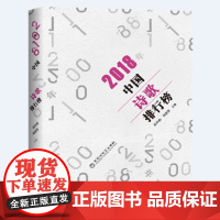 2018年中国诗歌排行榜