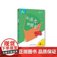 从课本到奥数·四年级A版(第二学期)(第三版)