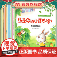 幼儿安全意识启蒙绘本3-6岁幼儿早教书籍儿童故事书幼儿园小中大班绘本亲子阅读幼儿园老师让孩子预防生活中的危险自我保护