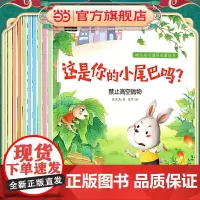 幼儿安全意识启蒙绘本3-6岁幼儿早教书籍儿童故事书幼儿园小中大班绘本亲子阅读幼儿园老师让孩子预防生活中的危险自我保护