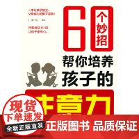 60个妙招帮你培养孩子的注意力