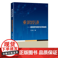 《重识经济:透视货币潜流与价格迷局》