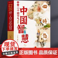 藏在二十四节气里的中国智慧 中小学生课外阅读