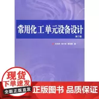 常用化工单元设备设计 第二版