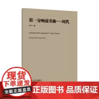 第一交响前奏曲 时代