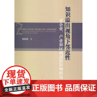 知识溢出视角下邻近性对企业、产业和区域创新影响研究