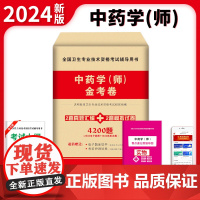 2024卫生资格-中药学(师)金考卷