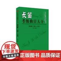 长笛考级曲目大全高级篇(8级-10级)
