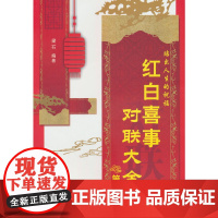 红白喜事对联大全(第三版)