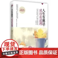 人生有赢法,成功有道理