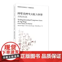 外教社跨文化交际丛书·外语教育系列:跨学段跨文化能力教学:从理论到实践