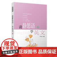 读静思语学英文(下)