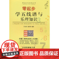 零起步学五线谱与乐理知识
