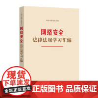 网络安全法律法规学习汇编