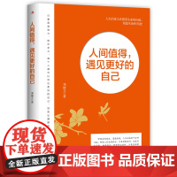 人间值得,遇见更好的自己