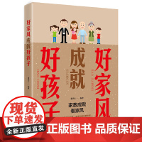 好家风成就好孩子