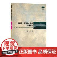外教社博学文库:玛丽琳·罗宾逊小说的伦理研究