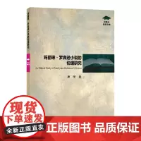 外教社博学文库:玛丽琳·罗宾逊小说的伦理研究