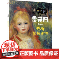 雷诺阿:想听悄悄话吗?(你好,艺术)