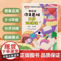 小学生作文五步思维训练——想象·应用篇