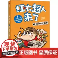 红衣超人来了:也行爷爷的“魔法”