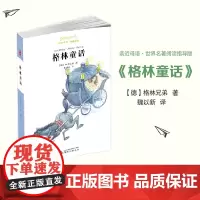 亲近母语·世界名著阅读指导版:格林童话