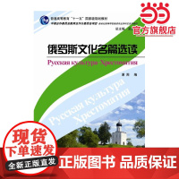 俄语专业本科生教材:俄罗斯文化名篇选读