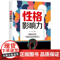 性格影响力