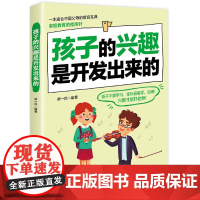 孩子的兴趣是开发出来的