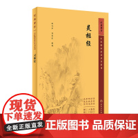 中医临床丛书重刊——灵枢经