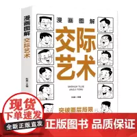漫画图解交际艺术:每天懂一点人情世故,允许一切发生,每天演好一个情绪稳定的成年人!