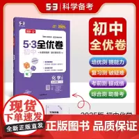 曲一线 53初中全优卷 化学 九年级上册、下册 人教版 2025版五三 含全优集训卷和答案全解全析