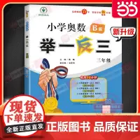 小学奥数举一反三 B版 三年级