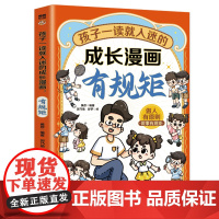 孩子一读就入迷的成长漫画.有规矩:赢在教养穷养富养不如有教养 十万个为什么 可怕的科学寻宝记 6-12岁孩子情绪钝感力