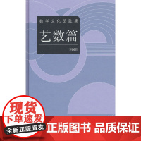 数学文化览胜集--艺数篇