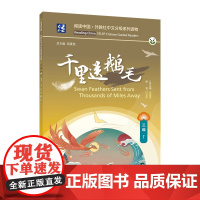 阅读中国 · 外教社中文分级系列读物 三级1 千里送鹅毛