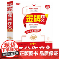 金牌作文 初中生高分作文大全 版