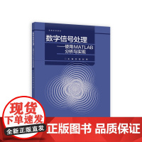 数字信号处理——使用MATLAB分析与实现