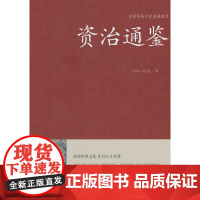 资治通鉴(精装版)