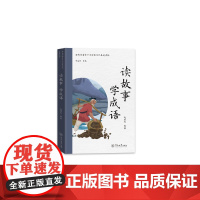 读故事 学成语(海外华裔青少年传统文化系列读物)