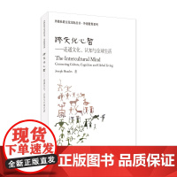 外教社跨文化交际丛书·外语教育系列:跨文化心智——连通文化、认知与全球生活