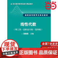 线性代数(理工类·高职高专版·第四版)(21世纪数学教育信息化精品教材 高职高专数学立体化教材)
