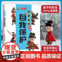 3D国风 漫画走近水浒传之自我保护 趣读水浒故事 安全知识轻松学