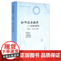 如何说英语课:方法与艺术